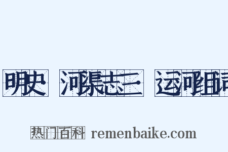 明史·河渠志三·运河组词是什么意思的图片